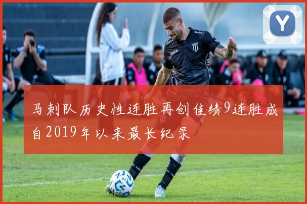 马刺队历史性连胜再创佳绩9连胜成自2019年以来最长纪录