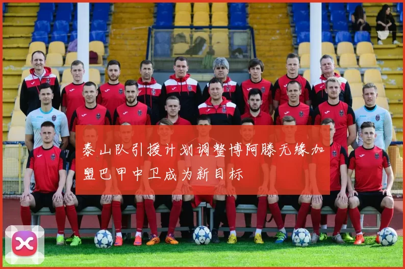 泰山队引援计划调整博阿滕无缘加盟巴甲中卫成为新目标
