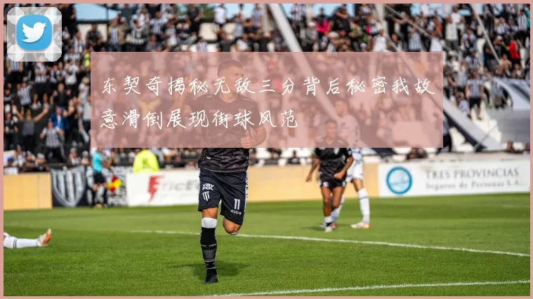 东契奇揭秘无敌三分背后秘密我故意滑倒展现街球风范
