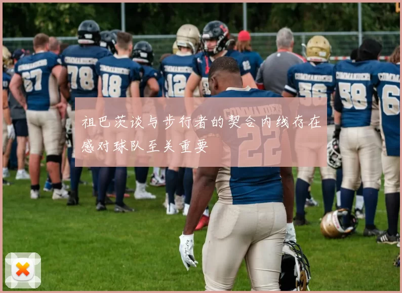 祖巴茨谈与步行者的契合内线存在感对球队至关重要