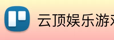 云顶娱乐游戏 logo